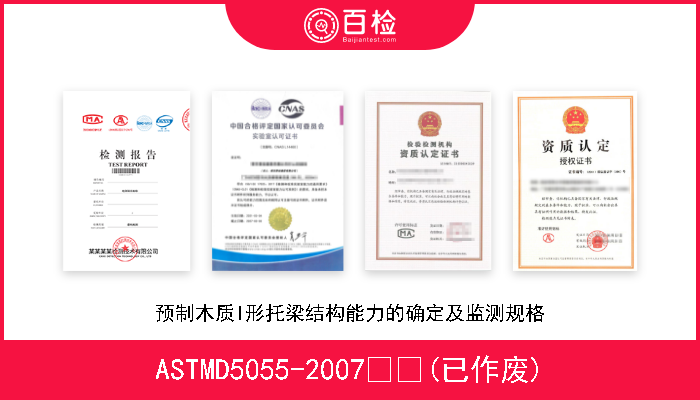 ASTMD5055-2007  (已作废) 预制木质I形托梁结构能力的确定及监测规格 